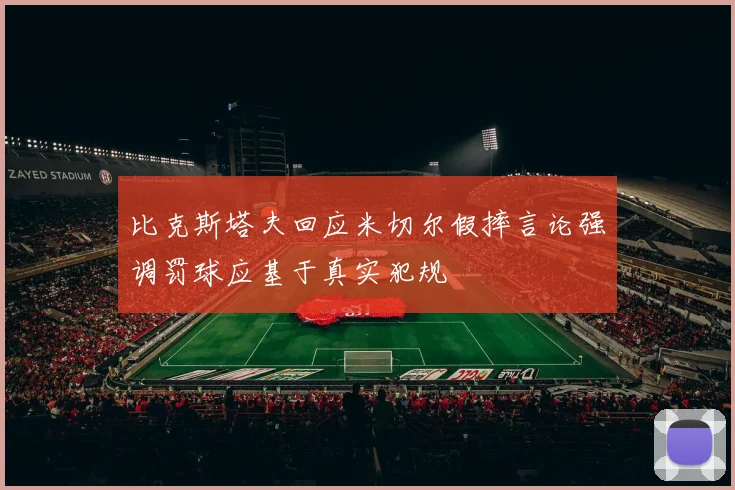比克斯塔夫回应米切尔假摔言论强调罚球应基于真实犯规