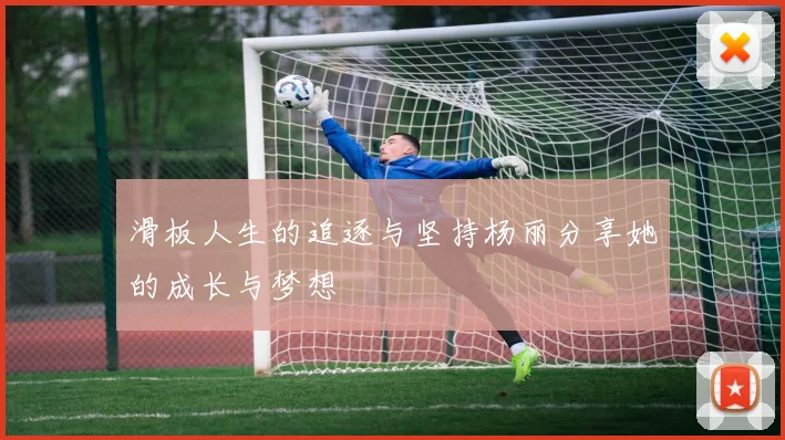 滑板人生的追逐与坚持杨丽分享她的成长与梦想