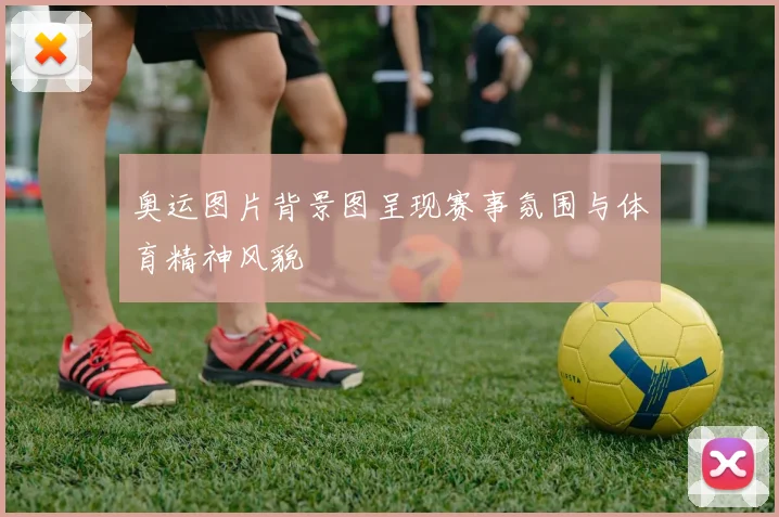 奥运图片背景图呈现赛事氛围与体育精神风貌