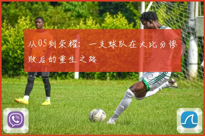 从05到荣耀：一支球队在大比分惨败后的重生之路
