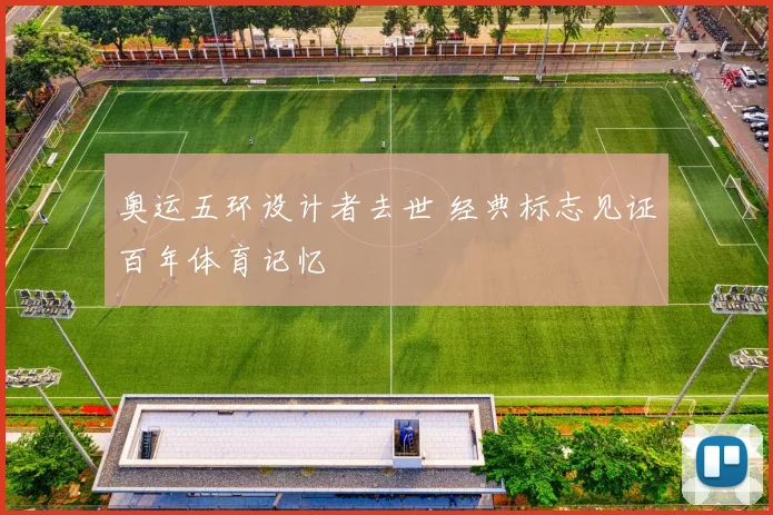 奥运五环设计者去世 经典标志见证百年体育记忆
