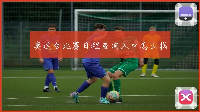 奥运会比赛日程查询入口怎么找