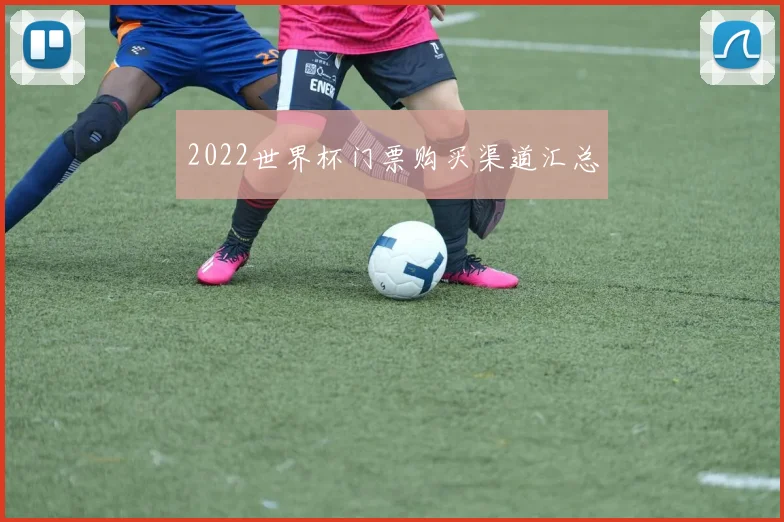 2022世界杯门票购买渠道汇总