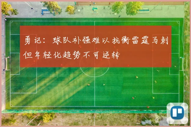 勇记：球队补强难以抗衡雷霆马刺但年轻化趋势不可逆转