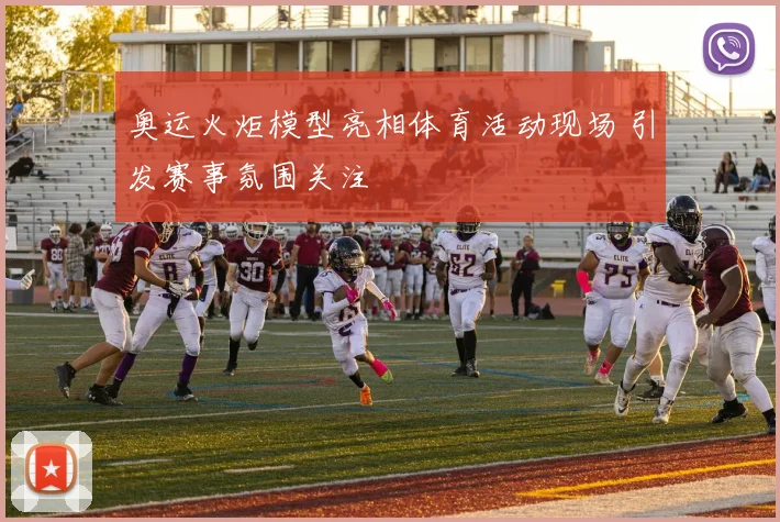 奥运火炬模型亮相体育活动现场 引发赛事氛围关注