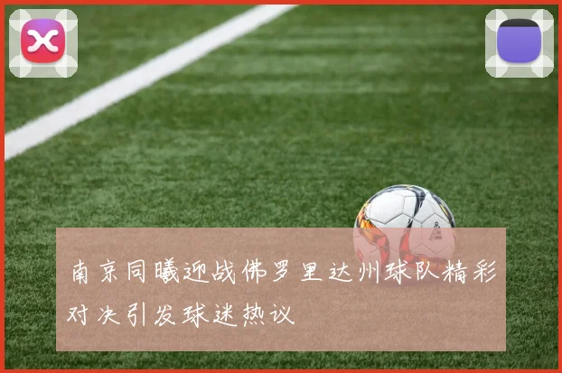 南京同曦迎战佛罗里达州球队精彩对决引发球迷热议