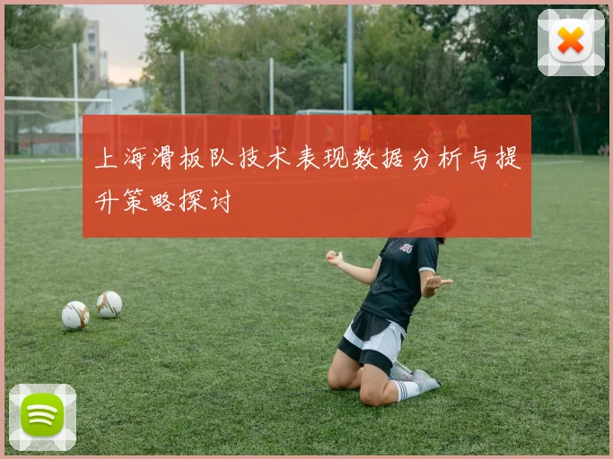 上海滑板队技术表现数据分析与提升策略探讨