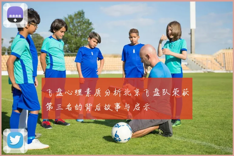 飞盘心理素质分析北京飞盘队荣获第三名的背后故事与启示