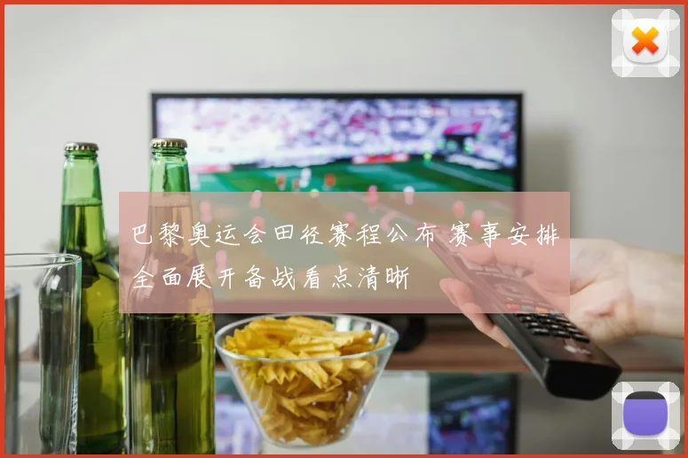 巴黎奥运会田径赛程公布 赛事安排全面展开备战看点清晰